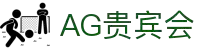AG贵宾会·(中国)集团